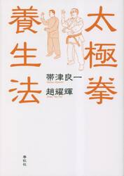 太極拳養生法　新装版