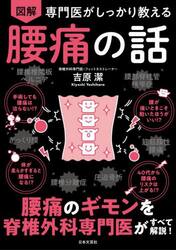 図解専門医がしっかり教える腰痛の話