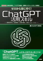 ゼロから身に付く！ＣｈａｔＧＰＴ活用スキル　業務効率化、言語翻訳、文書の要約、万能シミュレーション　仕事の効率化、アイデアの創出…話題のＡＩチャットボットを解説！