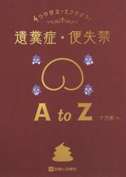 ４つの視点でまるわかり！遺糞症・便失禁Ａ　ｔｏ　Ｚ