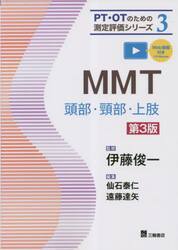 ＭＭＴ　頭部・頸部・上肢