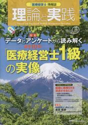 「医療経営士」情報誌理論と実践　Ｎｏ．４８（２０２３）