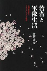 若者と軍隊生活　生還学徒兵のライフストーリー研究