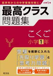 最高クラス問題集こくご小学１年