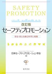 セーフティプロモーション　安全・安心を創る科学と実践