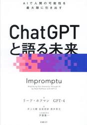 ＣｈａｔＧＰＴと語る未来　ＡＩで人間の可能性を最大限に引き出す