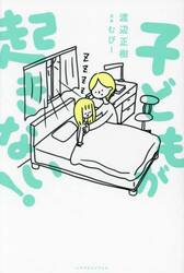 子どもが起きない！