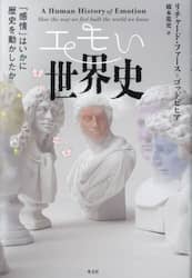 エモい世界史　「感情」はいかに歴史を動かしたか