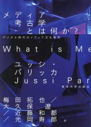 メディア考古学とは何か？　デジタル時代のメディア文化研究