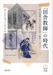 「田舎教師」の時代　明治後期における日本文学・教育・メディア