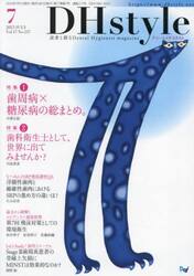 ＤＨｓｔｙｌｅ　第１７巻第７号（２０２３−７）