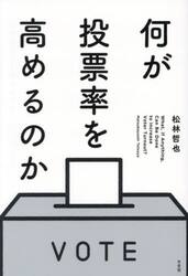 何が投票率を高めるのか