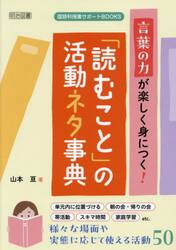 言葉の力が楽しく身につく！「読むこと」の活動ネタ事典