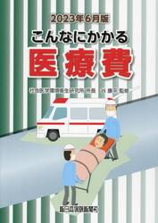 こんなにかかる医療費　２０２３年６月版