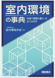 室内環境の事典　快適で健康な暮らしを支える科学