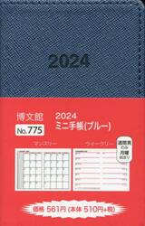 ミニ手帳　（ブルー）　２０２４年１月始まり　７７５
