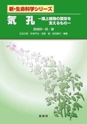 気孔　陸上植物の繁栄を支えるもの