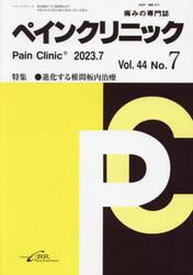 ペインクリニック　痛みの専門誌　Ｖｏｌ．４４Ｎｏ．７（２０２３．７）