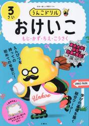 うんこドリルおけいこもじ・かず・ちえ・こうさく　日本一楽しい学習ドリル　３さい