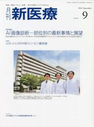 月刊新医療　第５０巻第９号（２０２３年９月号）