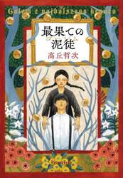 最果ての泥徒（ゴーレム）
