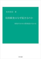 局部腐食はなぜ起きるのか　原因が分かれば防食法が分かる