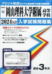 ’２４　岡山理科大学附属高等学校