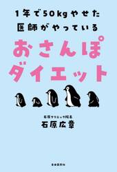 １年で５０ｋｇやせた医師がやっているおさんぽダイエット