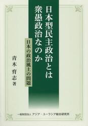 日本型民主政治とは衆愚政治なのか　日本の政治風土の問題