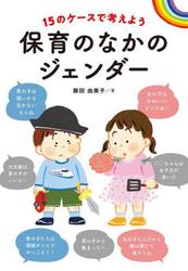 保育のなかのジェンダー　１５のケースで考えよう