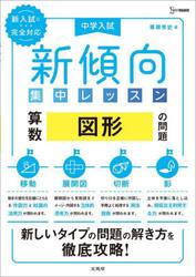 中学入試新傾向集中レッスン算数図形の問題　移動・展開図・切断・影