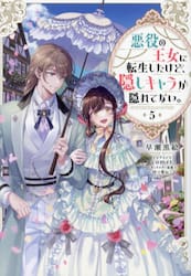 悪役の王女に転生したけど、隠しキャラが隠れてない。　５