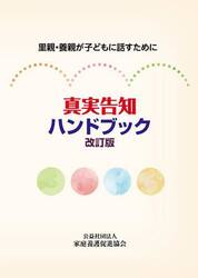 真実告知ハンドブック　里親・養親が子どもに話すために