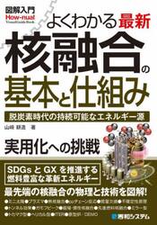 よくわかる最新核融合の基本と仕組み　脱炭素時代の持続可能なエネルギー源