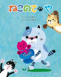 ねこのてや