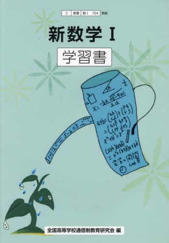 新品未使用NHK出版全国高等学校通信制教育研究会編参考書学習書