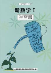 新数学?　学習書