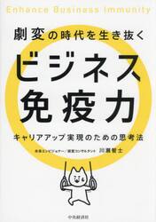 劇変の時代を生き抜くビジネス免疫力　キャリアアップ実現のための思考法