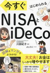 今すぐはじめられるＮＩＳＡとｉＤｅＣｏ