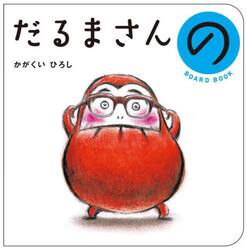 だるまさんの