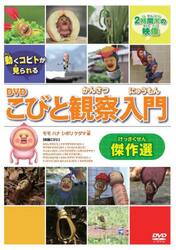 ＤＶＤ　こびと観察入門傑作選　モモハナシ