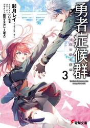 勇者症候群　３