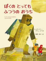 ぼくのとってもふつうのおうち　「ふつう」のくらしをうばわれたなんみんのはなし