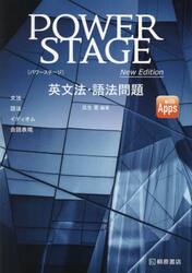 ＰＯＷＥＲ　ＳＴＡＧＥ英文法・語法問題