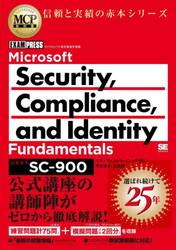 Ｍｉｃｒｏｓｏｆｔ　Ｓｅｃｕｒｉｔｙ，Ｃｏｍｐｌｉａｎｃｅ，ａｎｄ　Ｉｄｅｎｔｉｔｙ　Ｆｕｎｄａｍｅｎｔａｌｓ　試験番号ＳＣ−９００