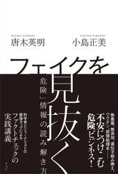 フェイクを見抜く　「危険」情報の読み解き方