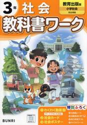 教科書ワーク社会　教育出版版　３年