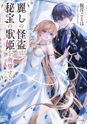 麗しの怪盗は秘宝の歌姫を所望する