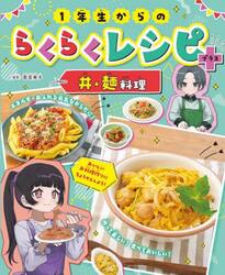 １年生からのらくらくレシピ＋　〔２〕