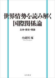 世界情勢を読み解く国際関係論　主体・歴史・理論